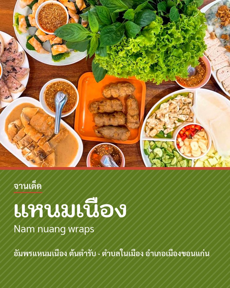 จานเด็ด: แหนมเนือง (Nam nuang wraps) · อัมพรแหนมเนือง ต้นตำรับ · ตำบลในเมือง อำเภอเมืองขอนแก่น