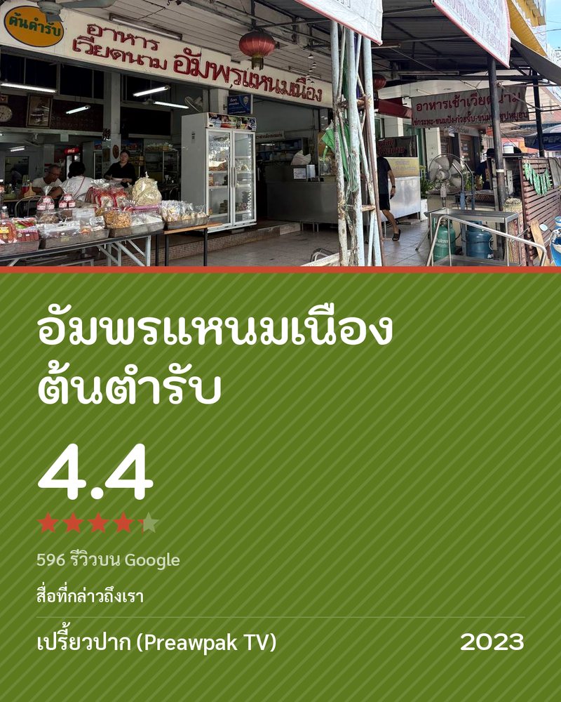 อัมพรแหนมเนือง ต้นตำรับ · Google 4.4 ★ · 596 รีวิวบน Google · สื่อที่กล่าวถึงเรา: เปรี้ยวปาก (Preawpak TV) 2023